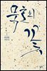 묵호의 꽃 1