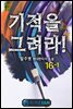 기적을 그려라! 16-1