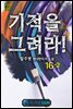 기적을 그려라! 16-2
