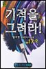 기적을 그려라! 17-2 (완결)