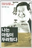 나는 아침이 두려웠다 - 태평로의 특종 방우영이 바라본 한국현사의 희망과 눈물(양장본)