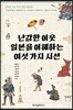 난감한 이웃 일본을 이해하는 여섯 가지 시선