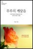 무루의 깨달음 - 이성과 종교와 영성을 품고 넘어, 자각과 각성의 시대로