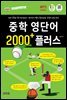 중학 영단어 2000 플러스