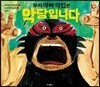 우리 아빠 직업은 악당입니다