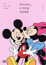 미키 마우스, 나 자신을 사랑해줘