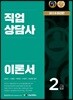 2019 직업상담사 2급 이론서