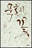 [대여] 묵호의 꽃 2