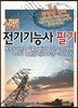 신편 전기기능사 필기