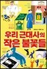 우리 근대사의 작은 불꽃들