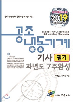 2019 공조냉동기계기사 필기 과년도 7주 완성