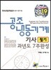 2019 공조냉동기계기사 필기 과년도 7주 완성