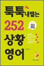 툭툭 내뱉는 252 상황영어