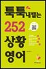 툭툭 내뱉는 252 상황영어
