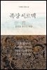 족장 세르멕 (상)