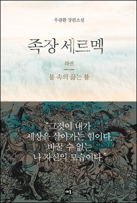 족장 세르멕 (하)