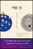 사랑; 짓