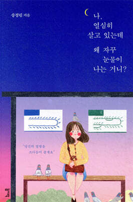 나, 열심히 살고 있는데 왜 자꾸 눈물이 나는 거니?