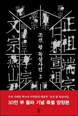 조선 왕 독살사건 2