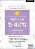 2019 환경직공무원 환경공학