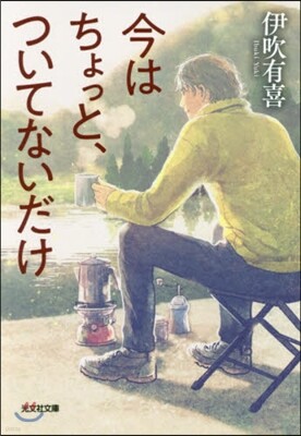 今はちょっと,ついてないだけ