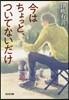 今はちょっと,ついてないだけ