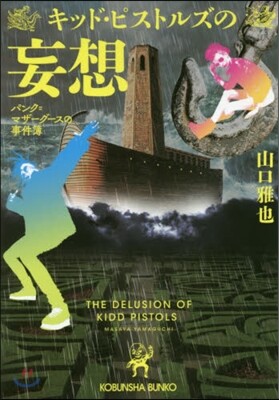 パンク=マザ-グ-スの事件簿 キッド.ピストルズの妄想