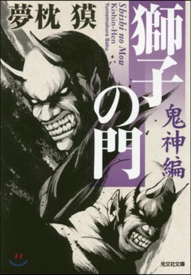 獅子の門 鬼神編