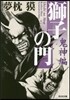 獅子の門 鬼神編