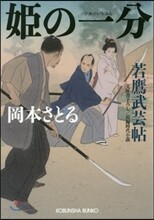 姬の一分 若鷹武芸帖