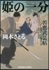 姬の一分 若鷹武芸帖