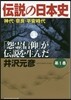 傳說の日本史(第1券)神代.奈良.平安時代