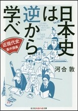 日本史は逆から學べ(2)近現代史集中講義