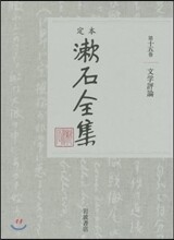 漱石全集 第20卷 | 나쓰메 소세키 | 岩波書店 - 예스24