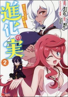 進化の實~知らないうちに勝ち組人生~ 2