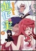 進化の實~知らないうちに勝ち組人生~ 2
