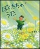 ぼくたちのうた