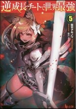 逆成長チ-トで世界最强(5)