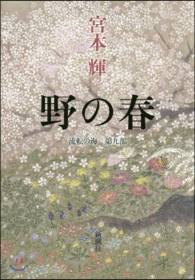 流轉の海(第9部)野の春