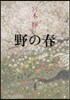 流轉の海(第9部)野の春