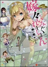 嫁嫁いみぐれ-しょん