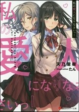 私の愛人になりなさいっ!