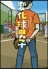 變化球男子