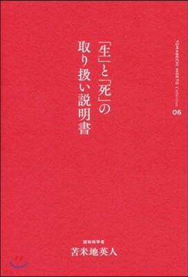 とま米地英人コレクション(06)「生」と「死」の取扱い說明書