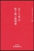 とま米地英人コレクション(06)「生」と「死」の取扱い說明書