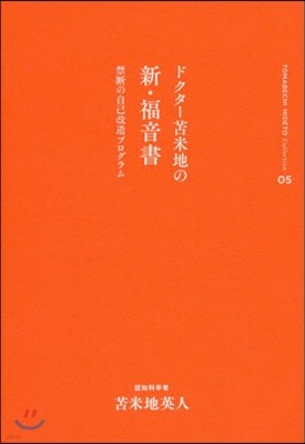 とま米地英人コレクション(05)ドクタ-とま米地の新.福音書 禁斷の自己改