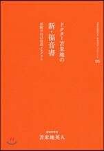 とま米地英人コレクション(05)ドクタ-とま米地の新.福音書 禁斷の自己改