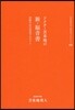 とま米地英人コレクション(05)ドクタ-とま米地の新.福音書 禁斷の自己改
