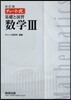 チャ-ト式 基礎と演習 數學3 改訂版