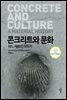 콘크리트와 문화